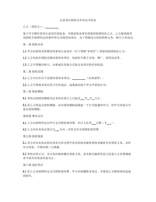 公益项目授权合作协议书范本