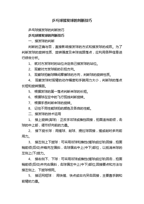 乒乓球接发球的判断技巧