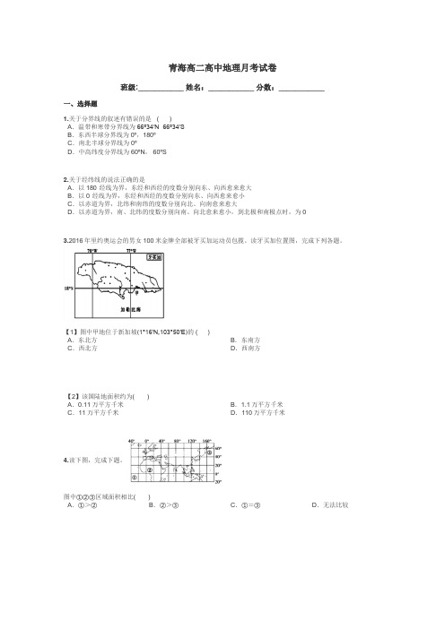 青海高二高中地理月考试卷带答案解析
