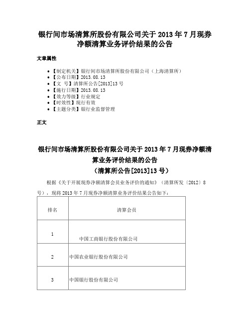 银行间市场清算所股份有限公司关于2013年7月现券净额清算业务评价结果的公告