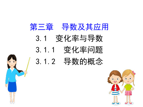 人教高中数学选修1-1课件：3.1.1 变化率问题 3.1.2 导数的概念