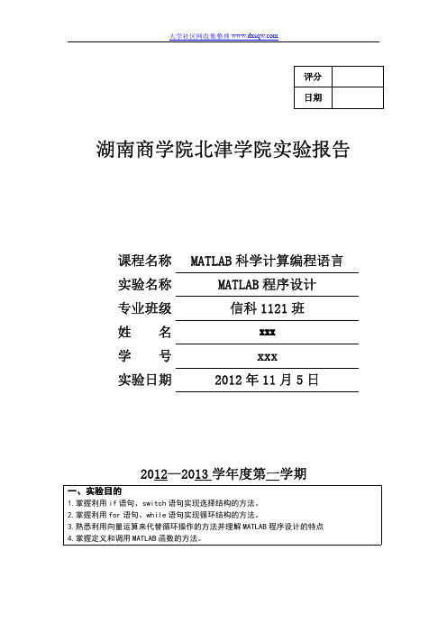 MATLAB程序设计教程(第二版)第三章实验报告下载