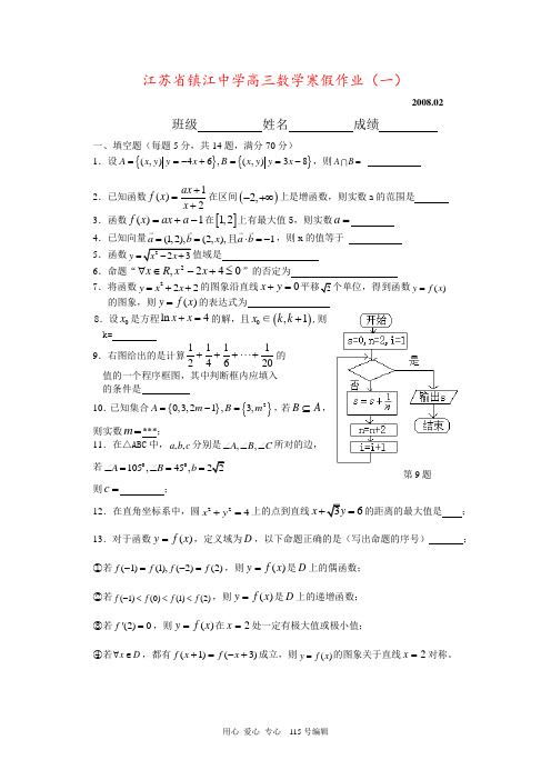 江苏省镇江中学高三数学寒假作业(一)