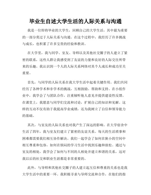 毕业生自述大学生活的人际关系与沟通