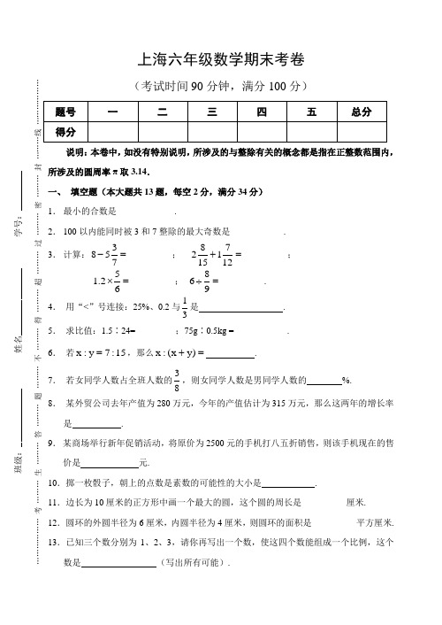 上海六年级数学期末考卷附答案