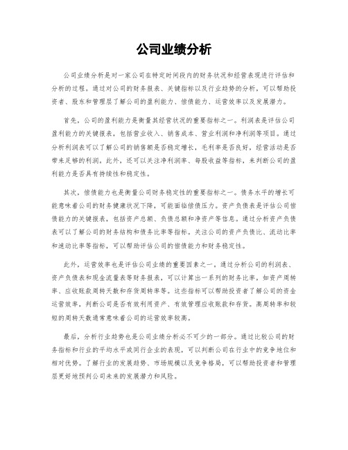 公司业绩分析