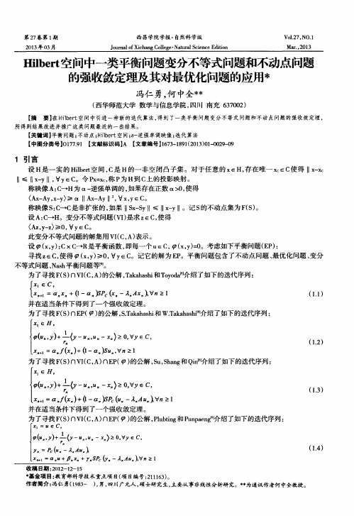 Hilbert空间中一类平衡问题变分不等式问题和不动点问题的强收敛定理及其对最优化问题的应用