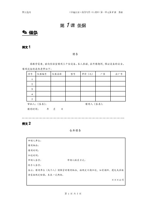 国际汉语教学配套资源卓越汉语 商务写作 上册例文资料第1课 条据--例文资料