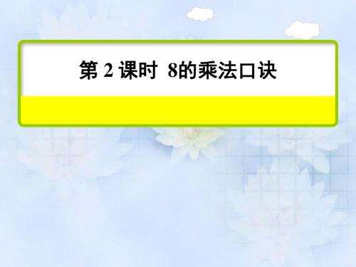 表内乘法(二)第2课时8的乘法口诀(二年级上册)