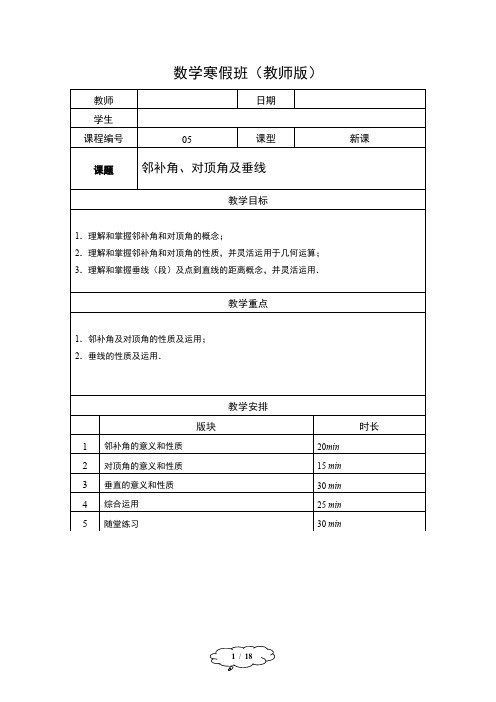 初中数学05-邻补角、对顶角及垂直-教师版