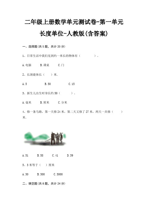 二年级上册数学单元测试卷-第一单元 长度单位-人教版(含答案)