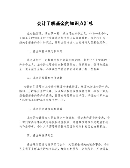 会计了解基金的知识点汇总