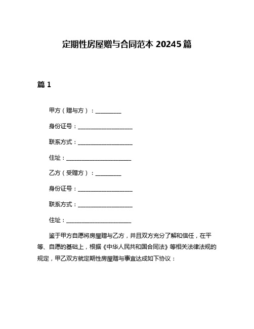 定期性房屋赠与合同范本20245篇