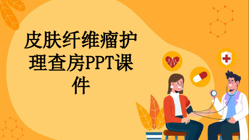 皮肤纤维瘤护理查房PPT课件