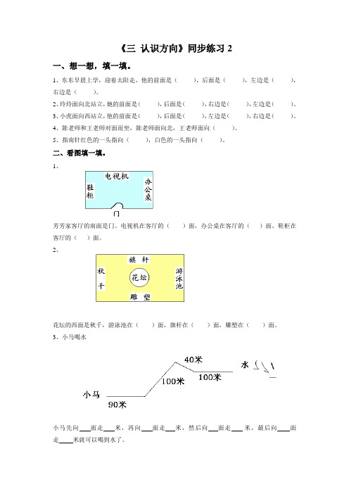 二年级下册数学一课一练-《三-认识方向》2-苏教版