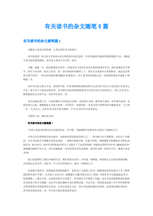 有关读书的杂文随笔8篇