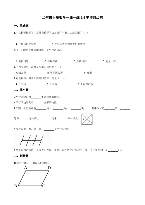 二年级上册数学一课一练-6.4平行四边形 北师大版(2014秋)(含答案)