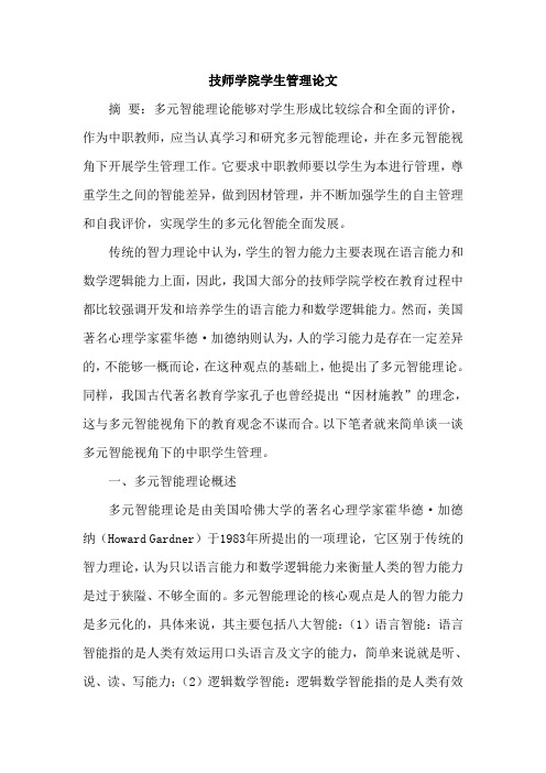 技师学院学生管理论文