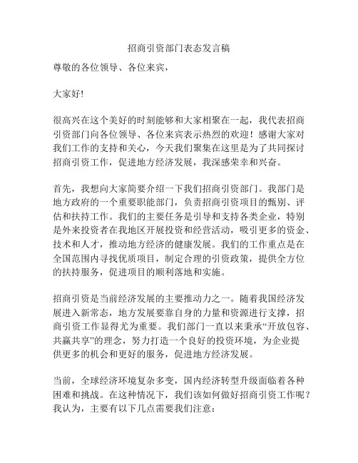 招商引资部门表态发言稿