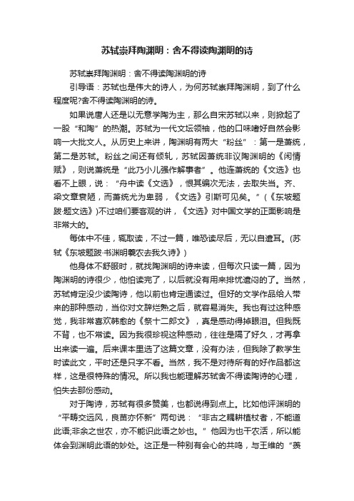 苏轼崇拜陶渊明：舍不得读陶渊明的诗