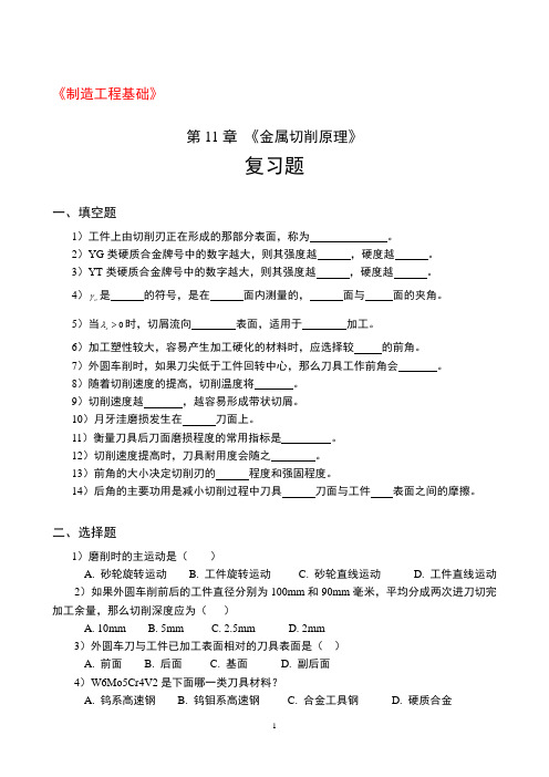 制造工程基础第11章金属切削原理复习题