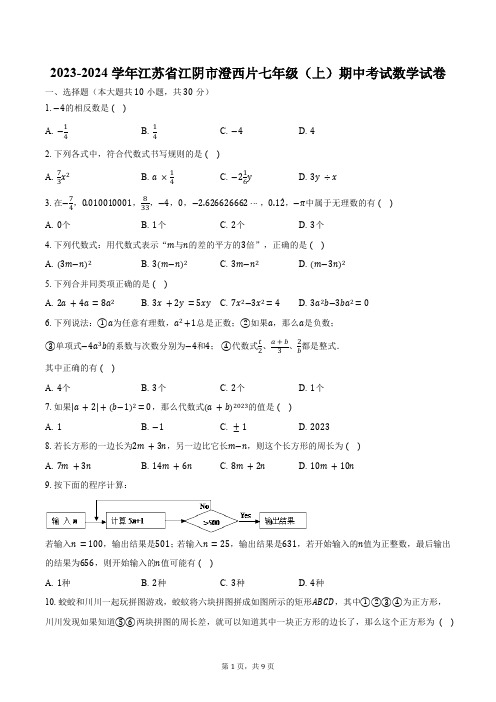 2023-2024学年江苏省江阴市澄西片七年级(上)期中考试数学试卷(含答案)