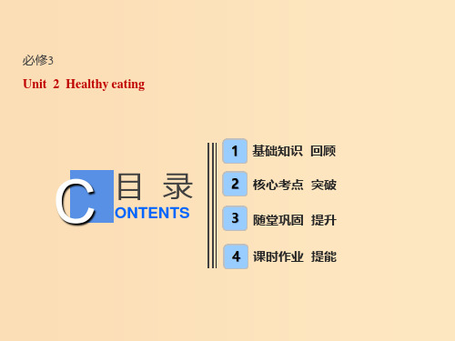 (全国卷)2019届高考英语一轮复习 Unit 2 Healthy eating课件 新人教版必修3