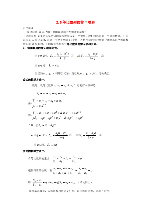 高中数学 2.5 等比数列的前n项和教案1 新人教A版必修5