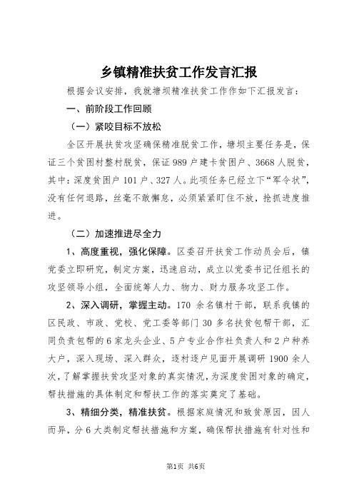 乡镇精准扶贫工作发言汇报