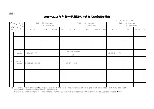 2018—2019学年第一学期期末考试公共必修课安排表