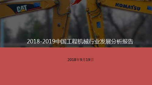 2018-2019中国工程机械行业发展分析报告