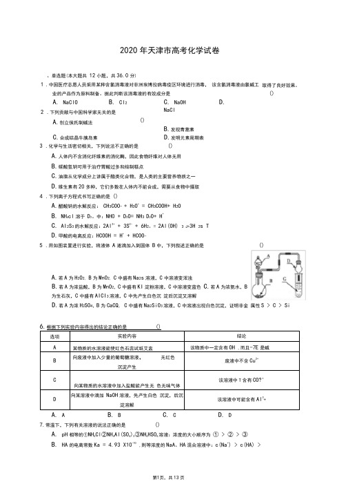 2020年天津市高考化学试卷(解析版)