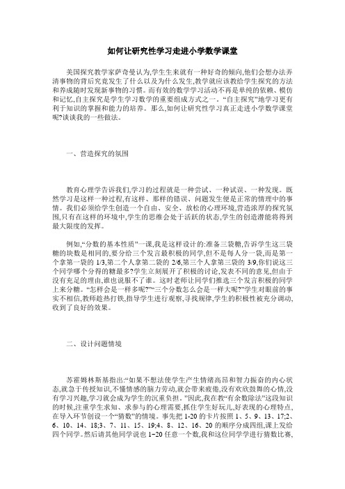 如何让研究性学习走进小学数学课堂