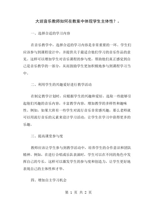 大班音乐教师如何在教案中体现学生主体性？