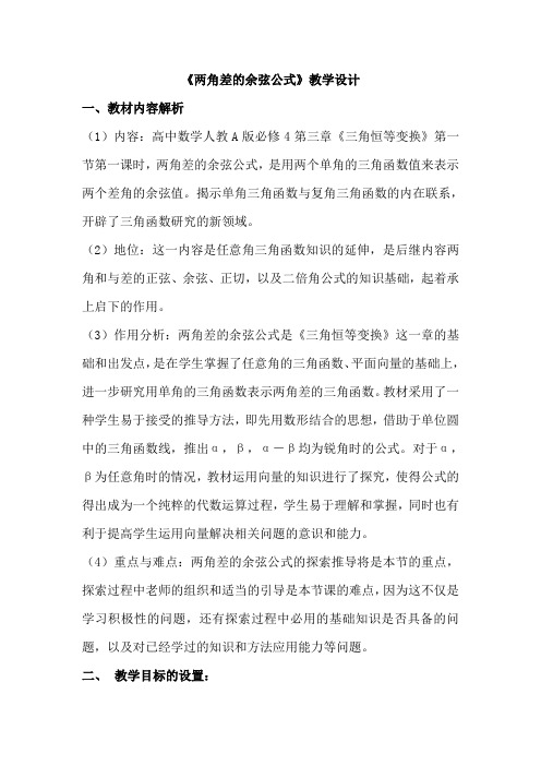 两角差的余弦公式教学设计