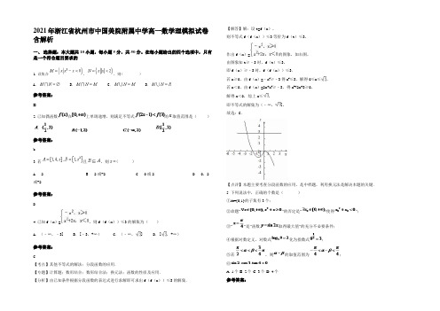 2021年浙江省杭州市中国美院附属中学高一数学理模拟试卷含解析