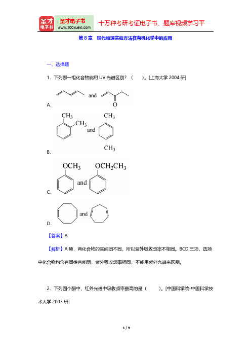 曾昭琼《有机化学》(第4版)名校考研真题(现代物理实验方法在有机化学中的应用)【圣才出品】