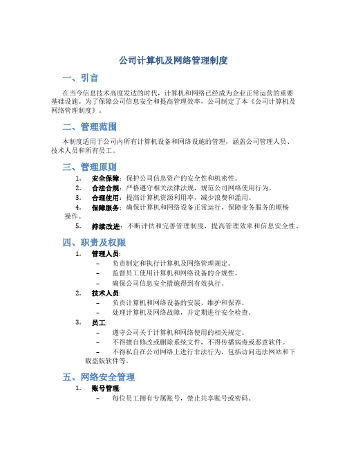 公司计算机及网络管理制度