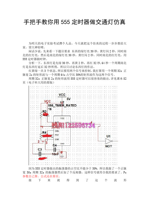 手把手教你用555定时器做交通灯