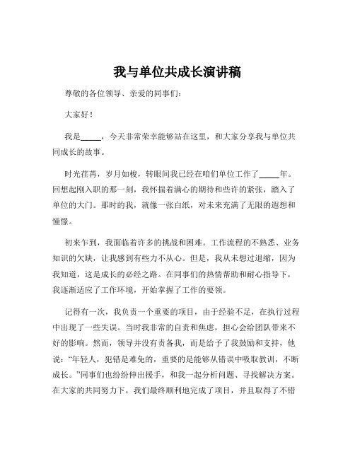 我与单位共成长演讲稿