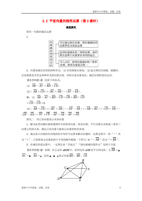 高中数学第二章平面向量2.2平面向量的线性运算第2课时课堂探究学案