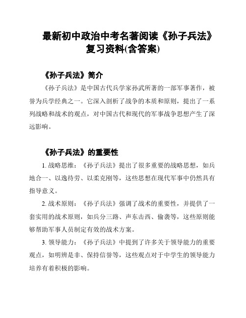 最新初中政治中考名著阅读《孙子兵法》复习资料(含答案)