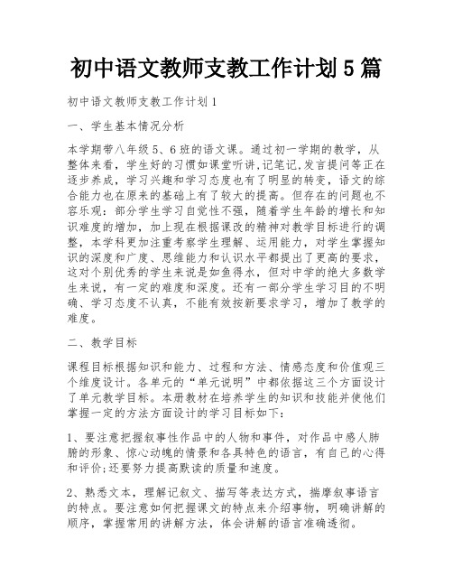 初中语文教师支教工作计划5篇