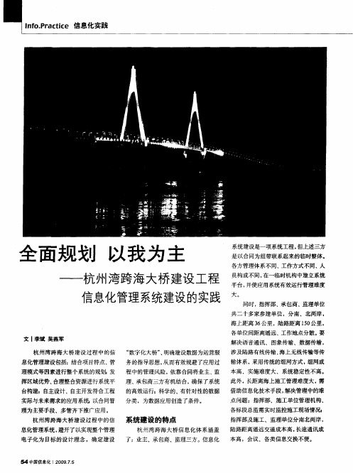 全面规划 以我为主——杭州湾跨海大桥建设工程信息化管理系统建设的实践