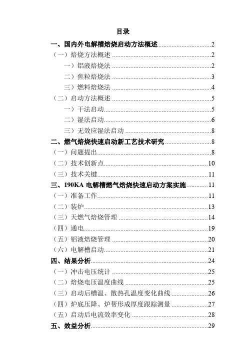 190KA电解槽燃气焙烧快速启动新工艺技术研究技术研究报告