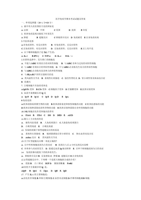 医学免疫学期末考试试题及答案