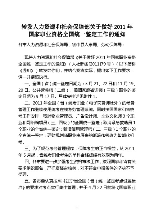 转发人力资源和社会保障部2011年国家职业资格全国统一鉴定工作的通知