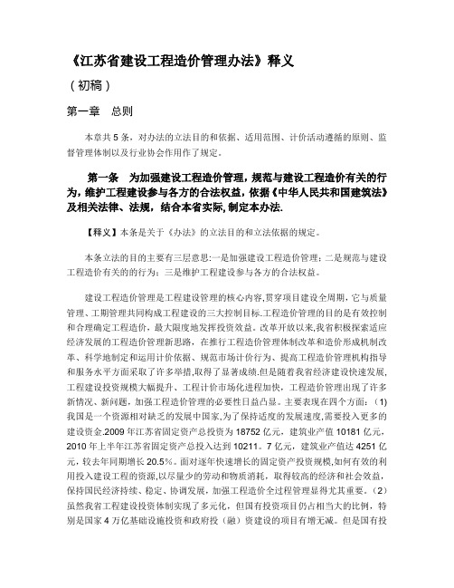 江苏省建设工程造价管理办法释义