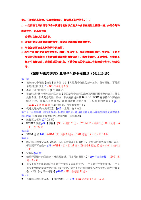 《采购与供应谈判》章节学生作业知识点