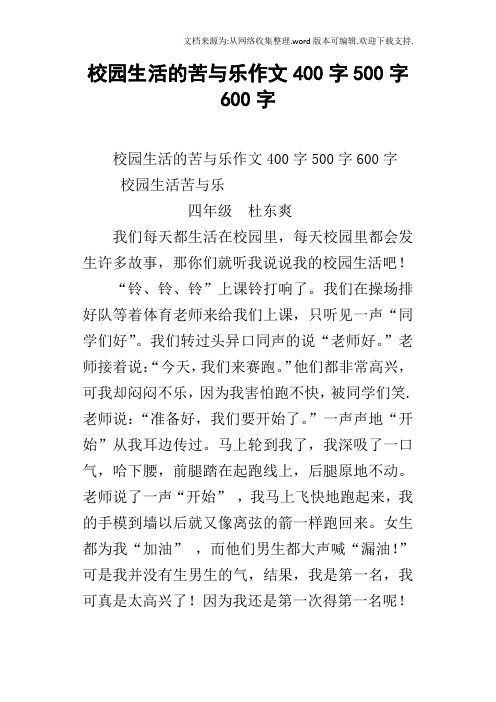 校园生活的苦与乐作文400字500字600字